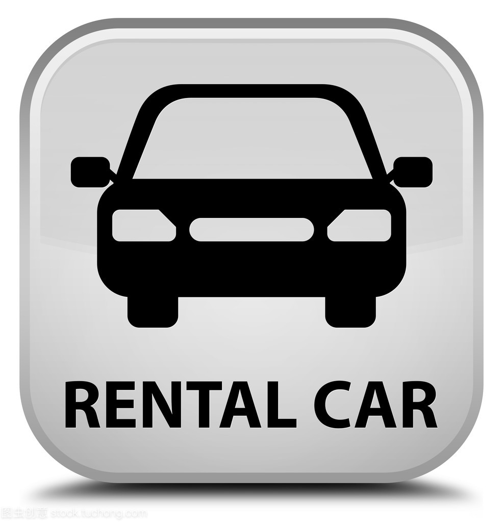 詳解汽車租賃中的白色方形按鈕 功能、使用與注意事項